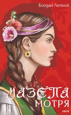 Мазепа. Мотря