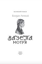 Мазепа. Мотря. Image №2