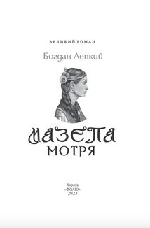 Мазепа. Мотря. Image №2