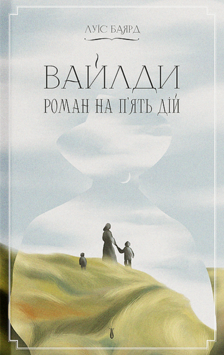 Обкладинка Вайлди. Роман на п'ять дій