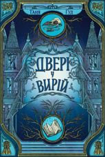 Двері у Вирій. Книга 2 (з кольоровим зрізом)