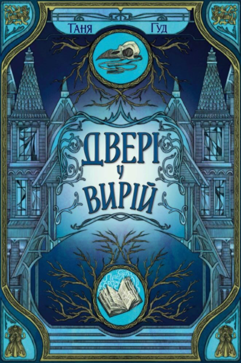 Двері у Вирій. Книга 2 (Електронна книга)