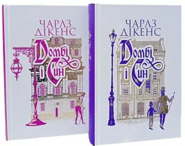 Домбі і син (комплект із 2-х книг)