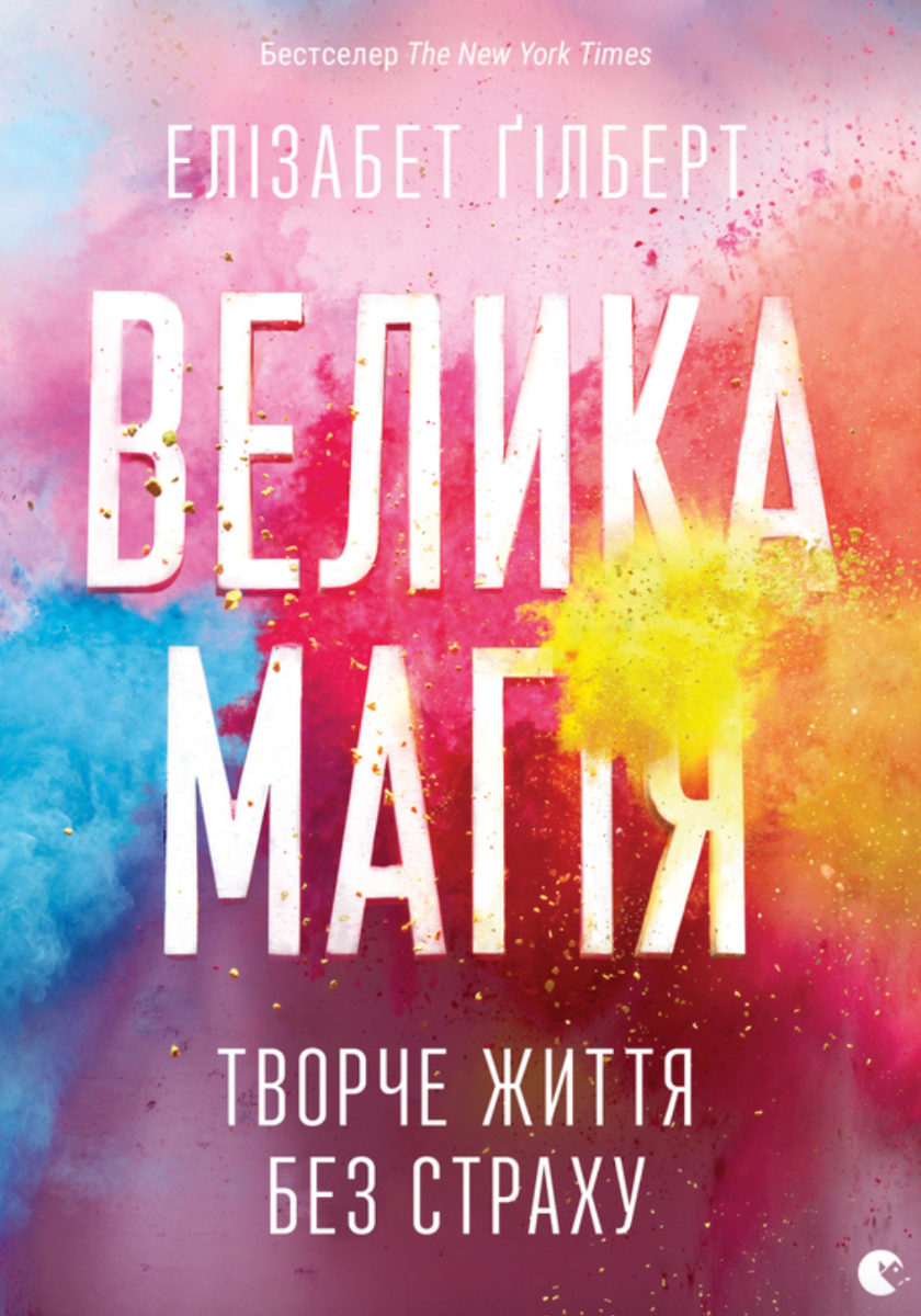 Велика магія (Електронна книга)