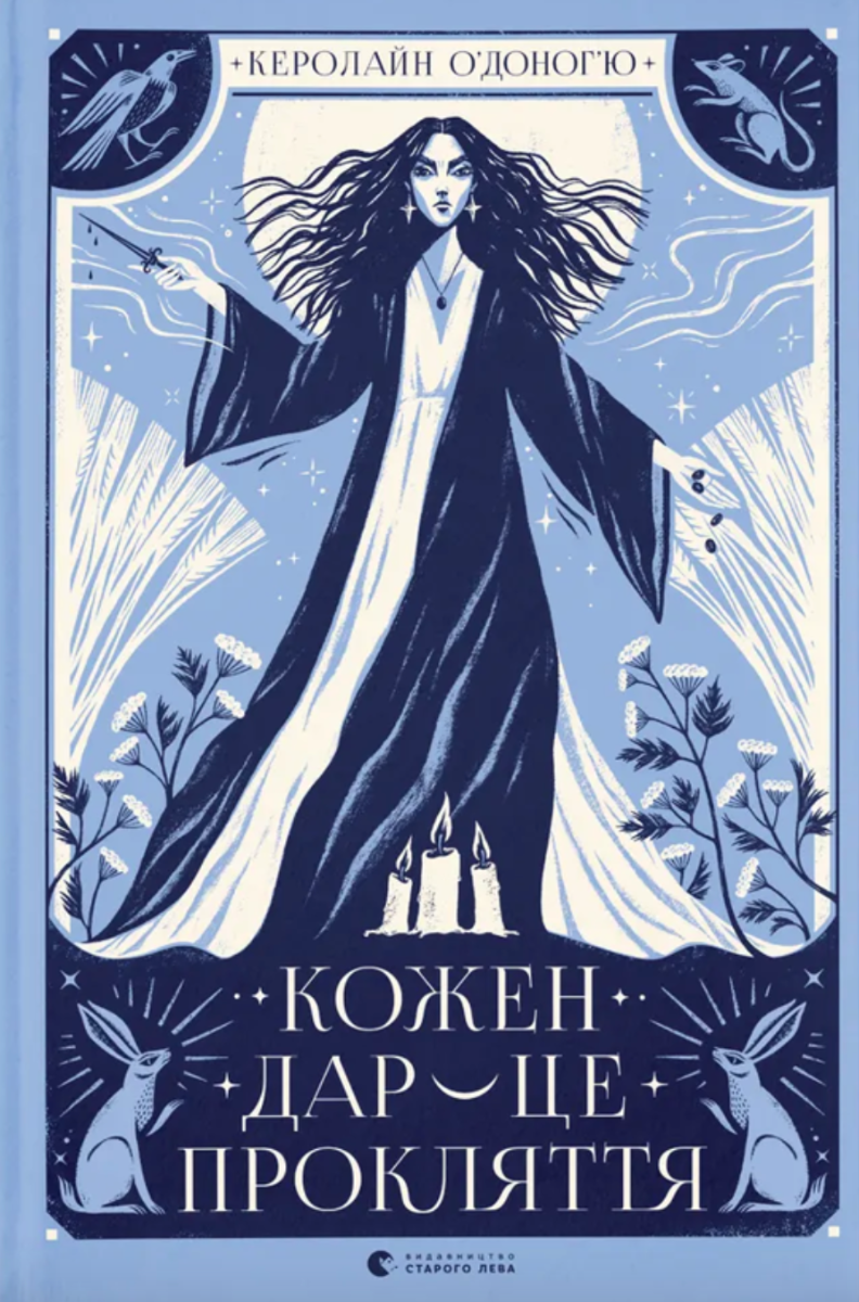 Кожен дар — це прокляття. Книга 3 (Електронна книга)