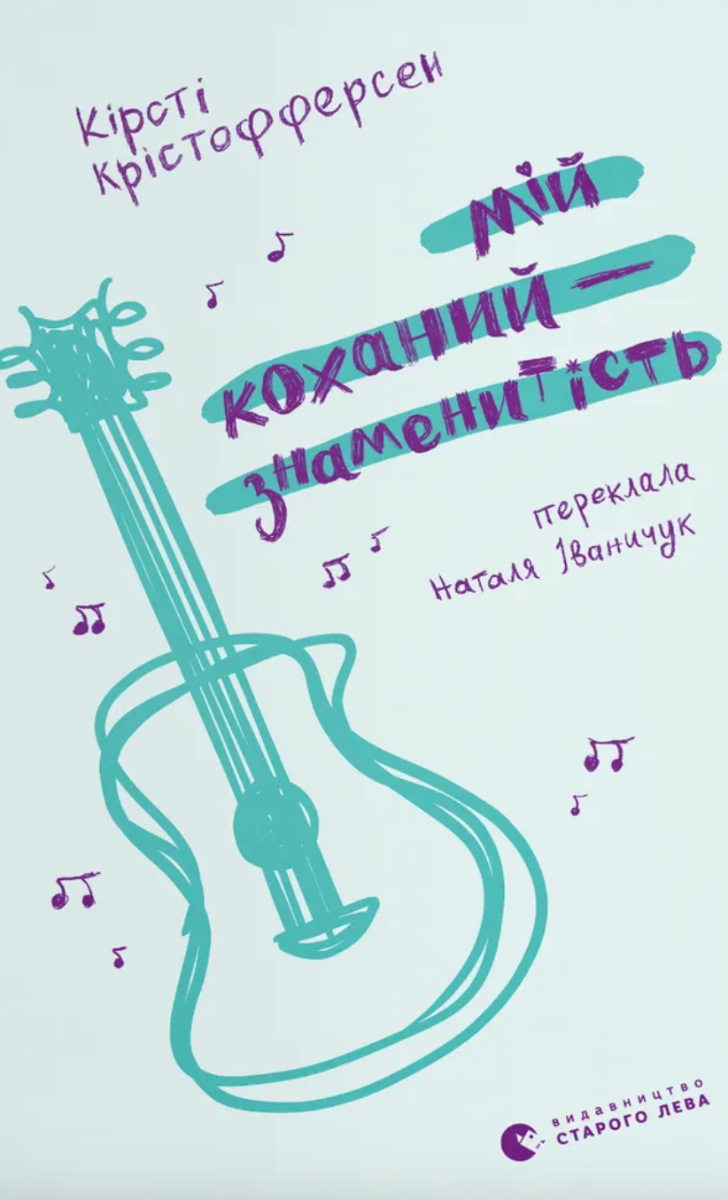 Мій коханий — знаменитість (Електронна книга)