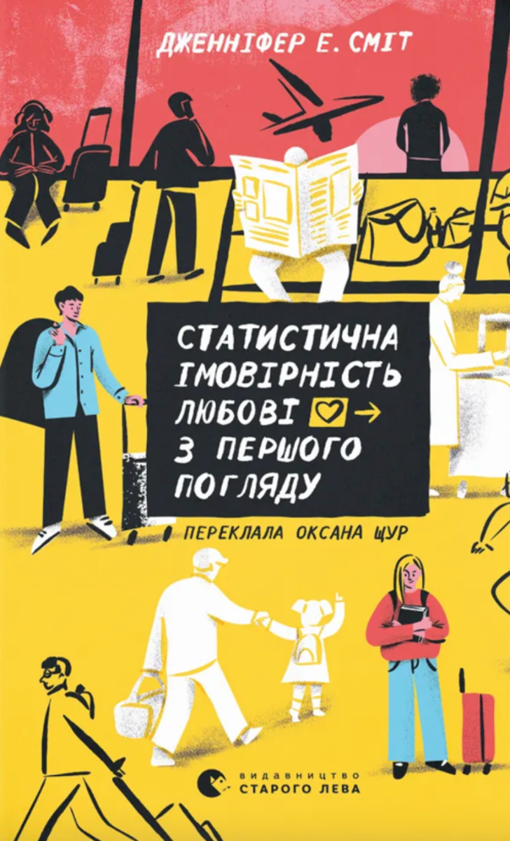Обкладинка Статистична імовірність любові з першого погляду