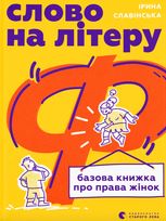 Слово на літеру “Ф”. Базова книжка про права жінок