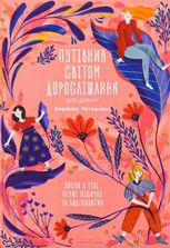 Путівник світом дорослішання для дівчат