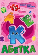 Велика книга пазлів. Абетка
