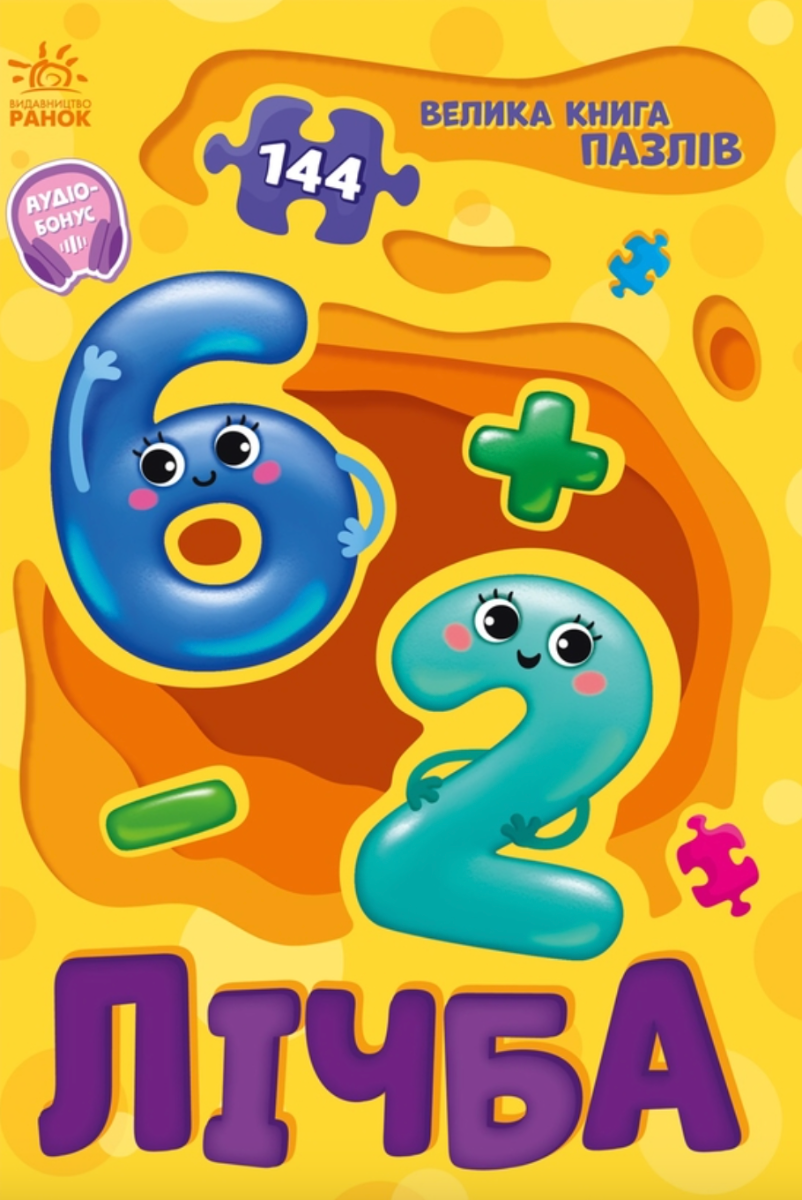 Книга Велика книга пазлів. Лічба