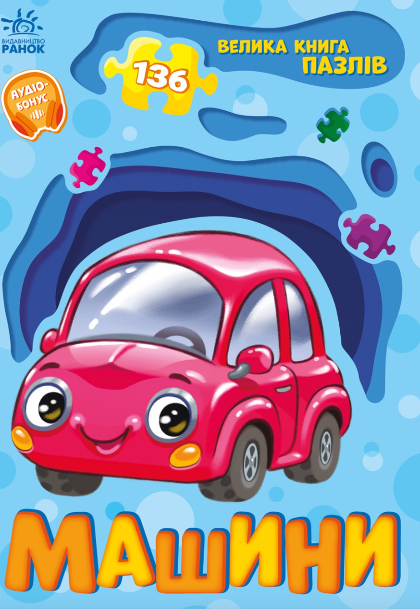 Велика книга пазлів. Машини