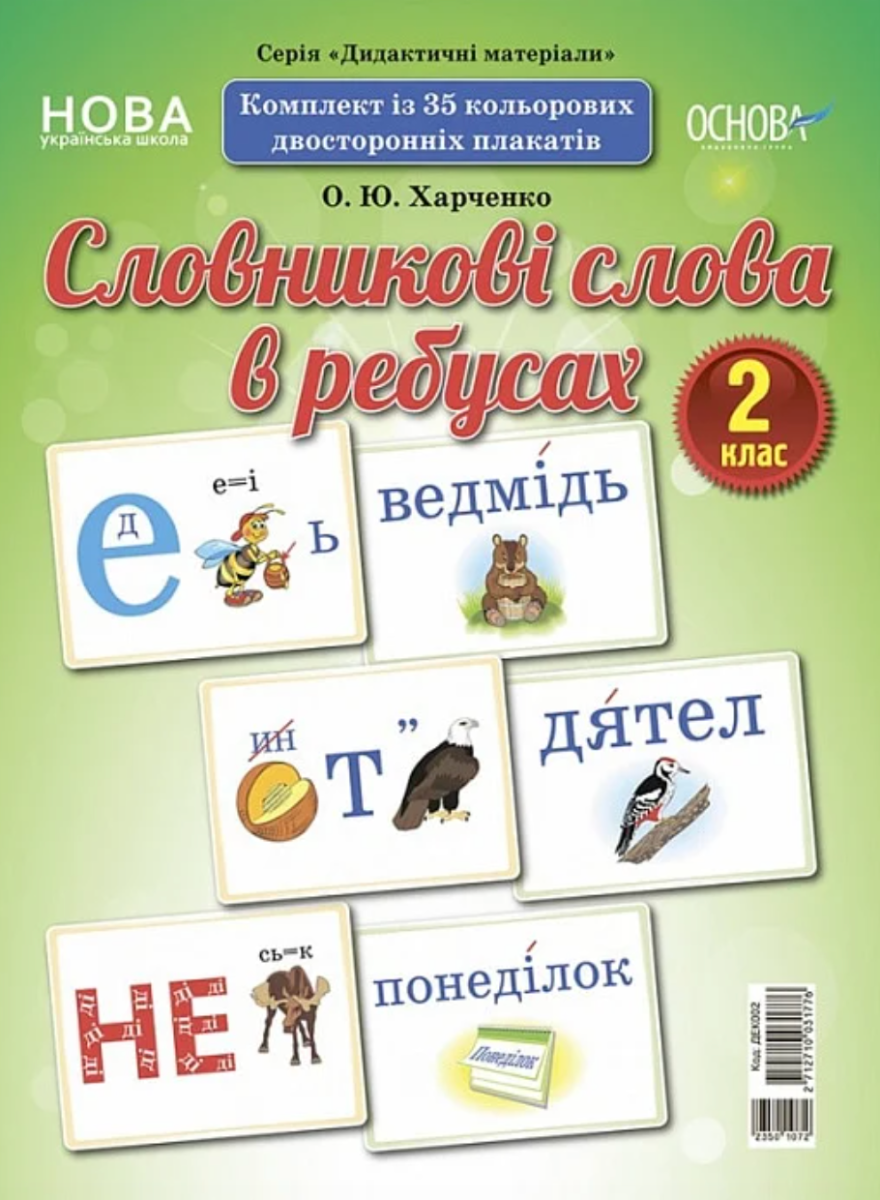 Демонстраційні картки. Словникові слова в ребусах....