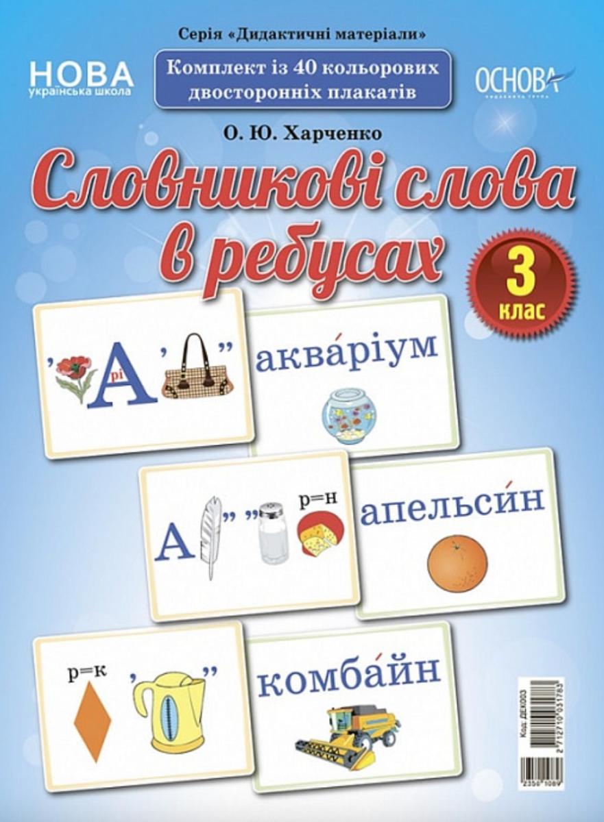 Демонстраційні картки. Словникові слова в ребусах....