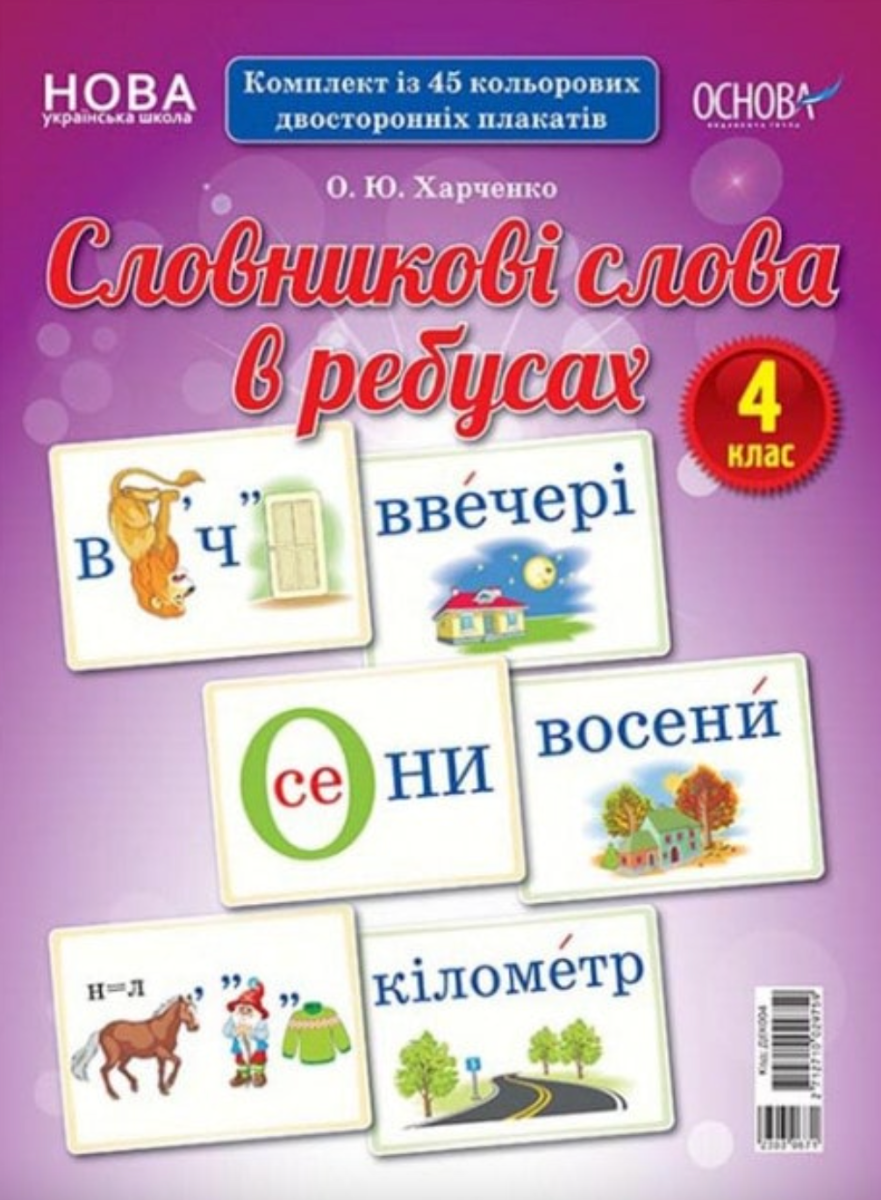 Демонстраційні картки. Словникові слова в ребусах....