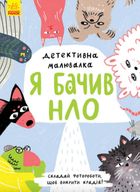 Детективна малювалка. Я бачив НЛО. Image №1