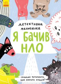 Детективна малювалка. Я бачив НЛО. Image №1