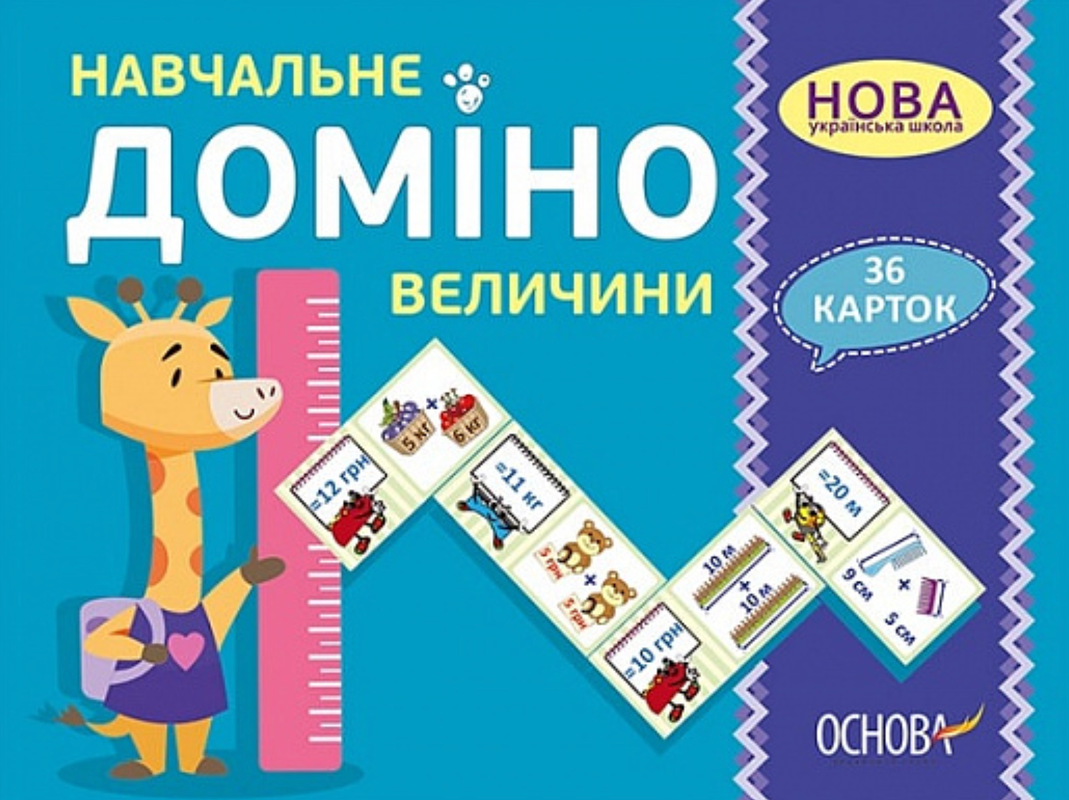 Дидактичні матеріали. Навчальне ДОМІНО. Величини