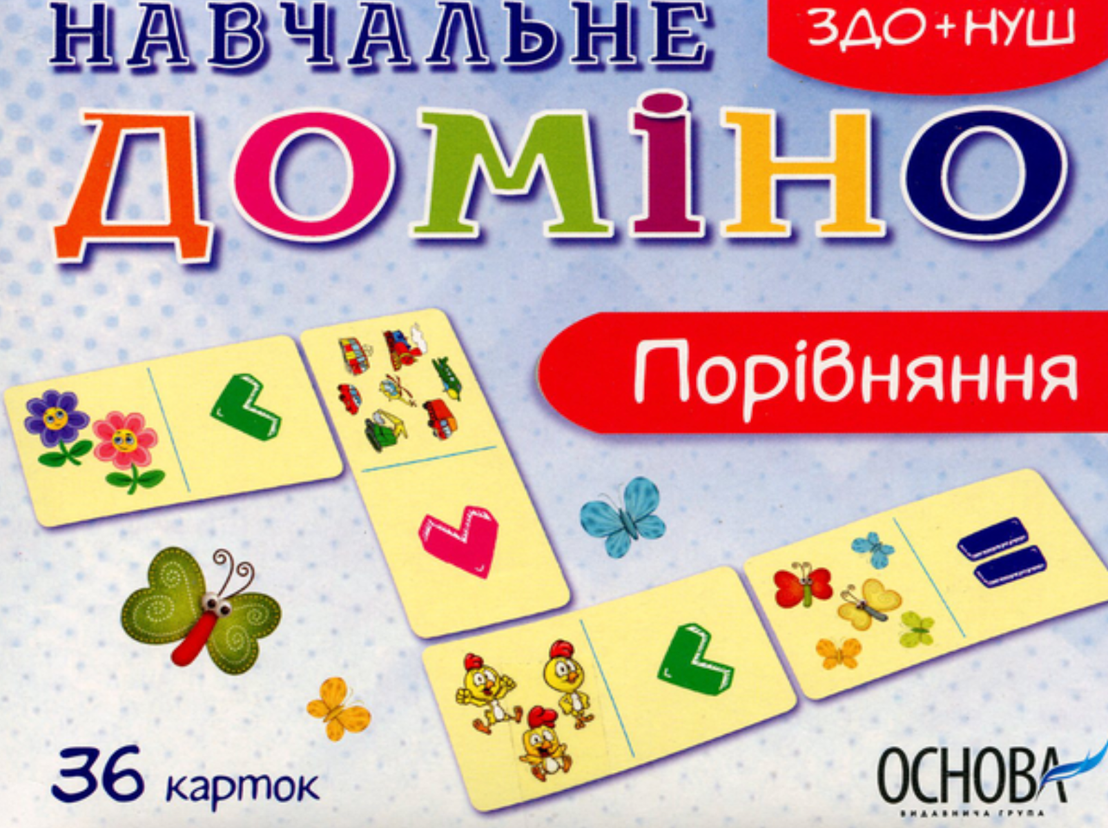 Дидактичні матеріали. Навчальне ДОМІНО. Порівняння