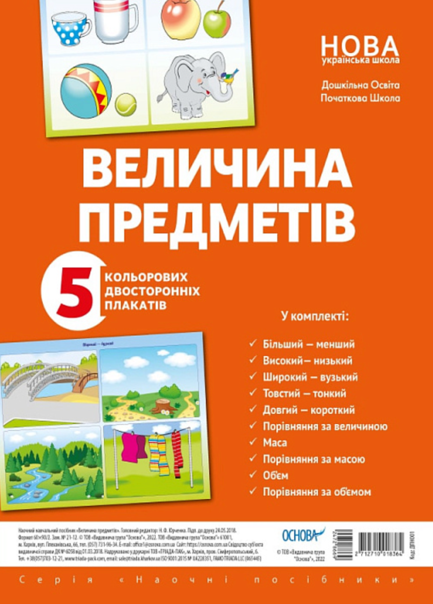 Наочні посібники. Величина предметів