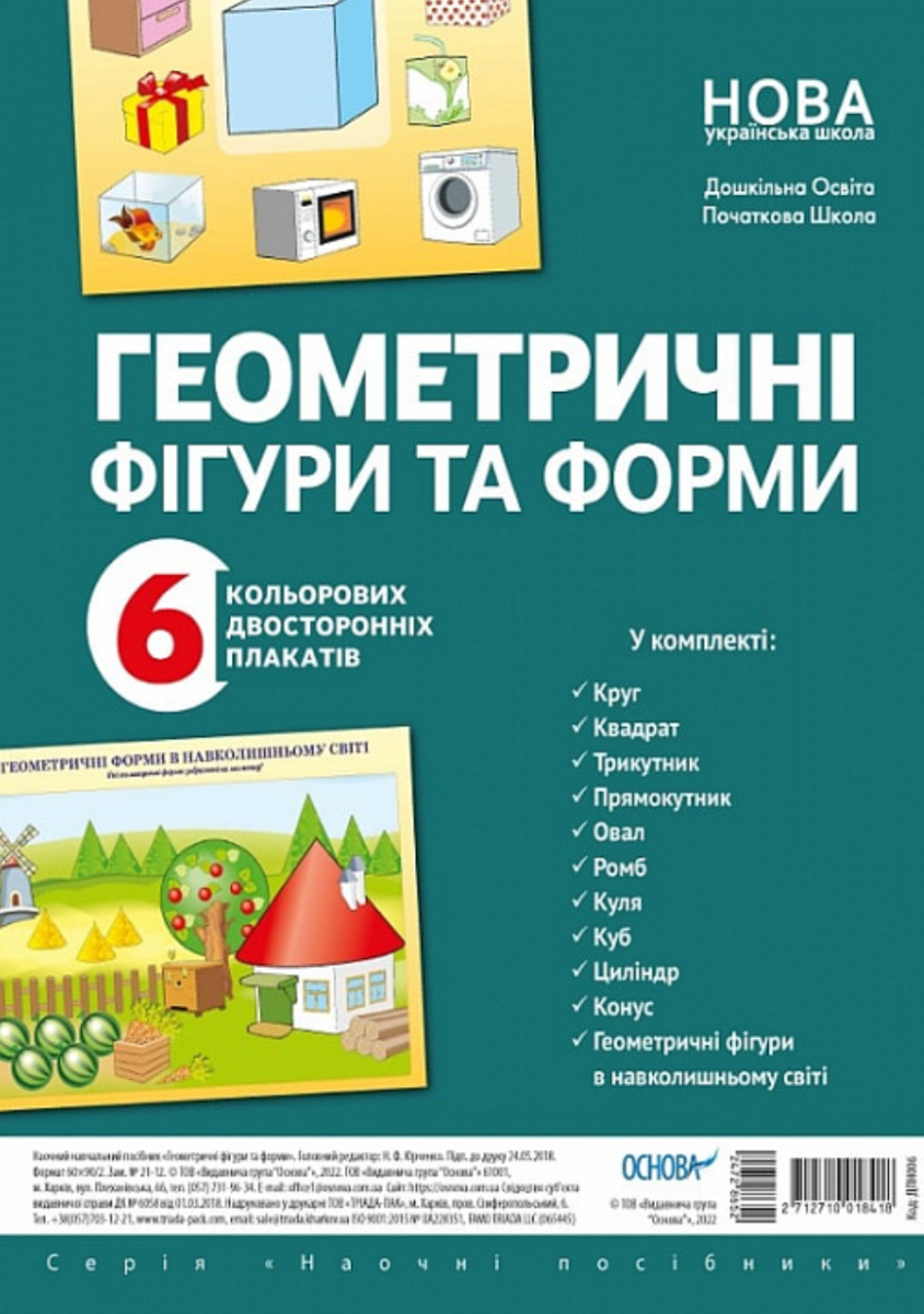 Наочні посібники. Геометричні фігури та форми