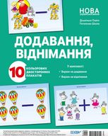 Наочні посібники. Додавання, віднімання