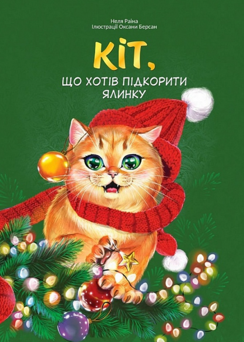 Кіт, що хотів підкорити ялинку