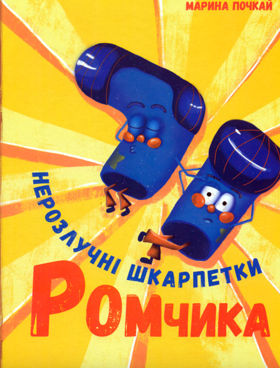 Нерозлучні шкарпетки Ромчика