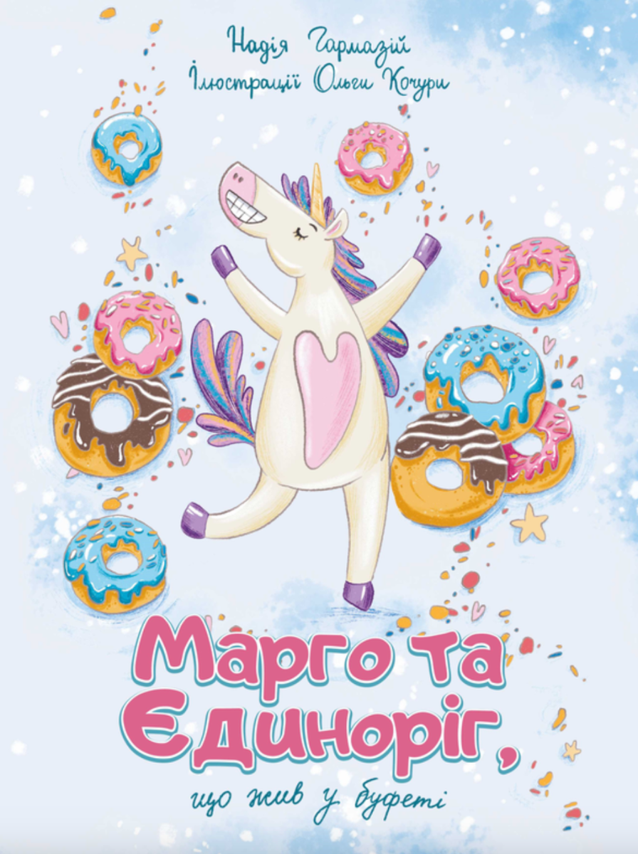 Марго та єдиноріг, що жив у буфеті