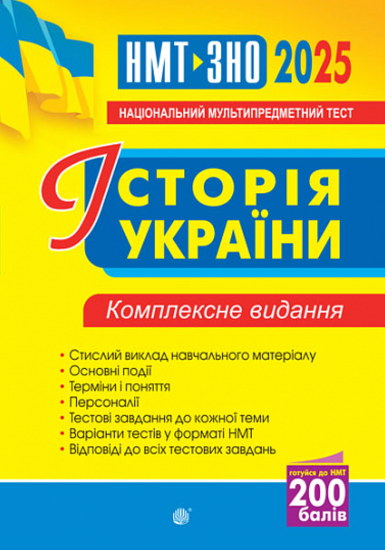 Обкладинка Історія України. Комплексне видання. ЗНО та НМТ 2025