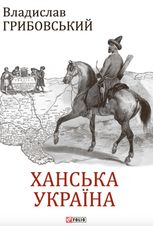Ханська Україна