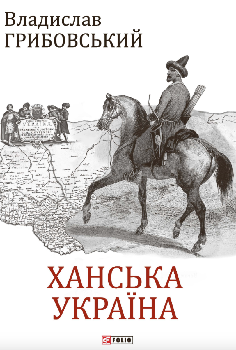 Ханська Україна (Електронна книга)