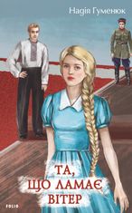 Та, що ламає вітер