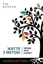 Життя з метою. Заради чого я живу?