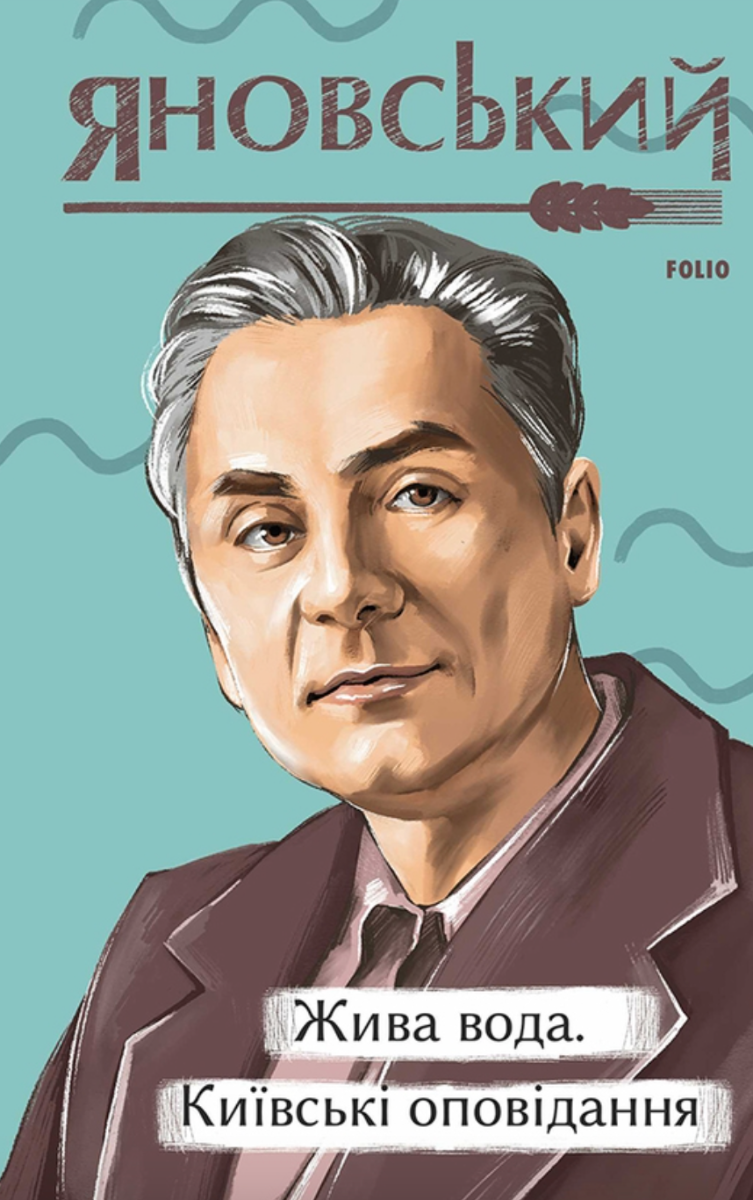 Обкладинка видання Жива вода. Київські оповідання