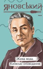 Жива вода. Київські оповідання