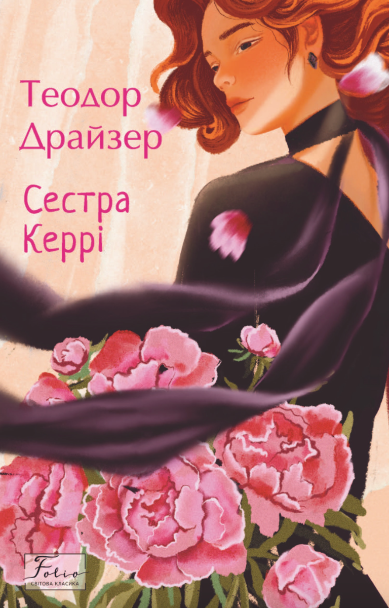 Сестра Керрі (Електронна книга)