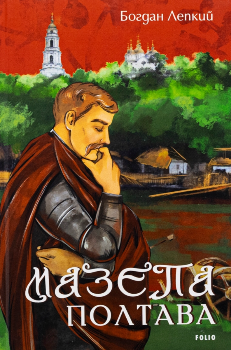 Мазепа. Полтава (Електронна книга)