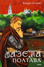 Мазепа. Полтава