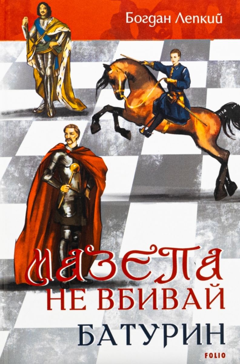 Обкладинка Мазепа. Не вбивай. Батурин