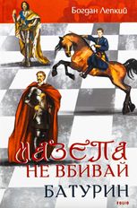 Мазепа. Не вбивай. Батурин