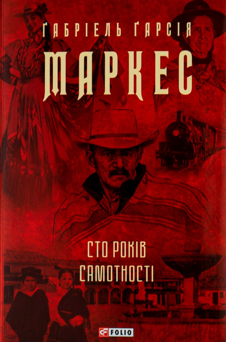 Обкладинка видання Сто років самотності