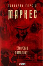 Сто років самотності