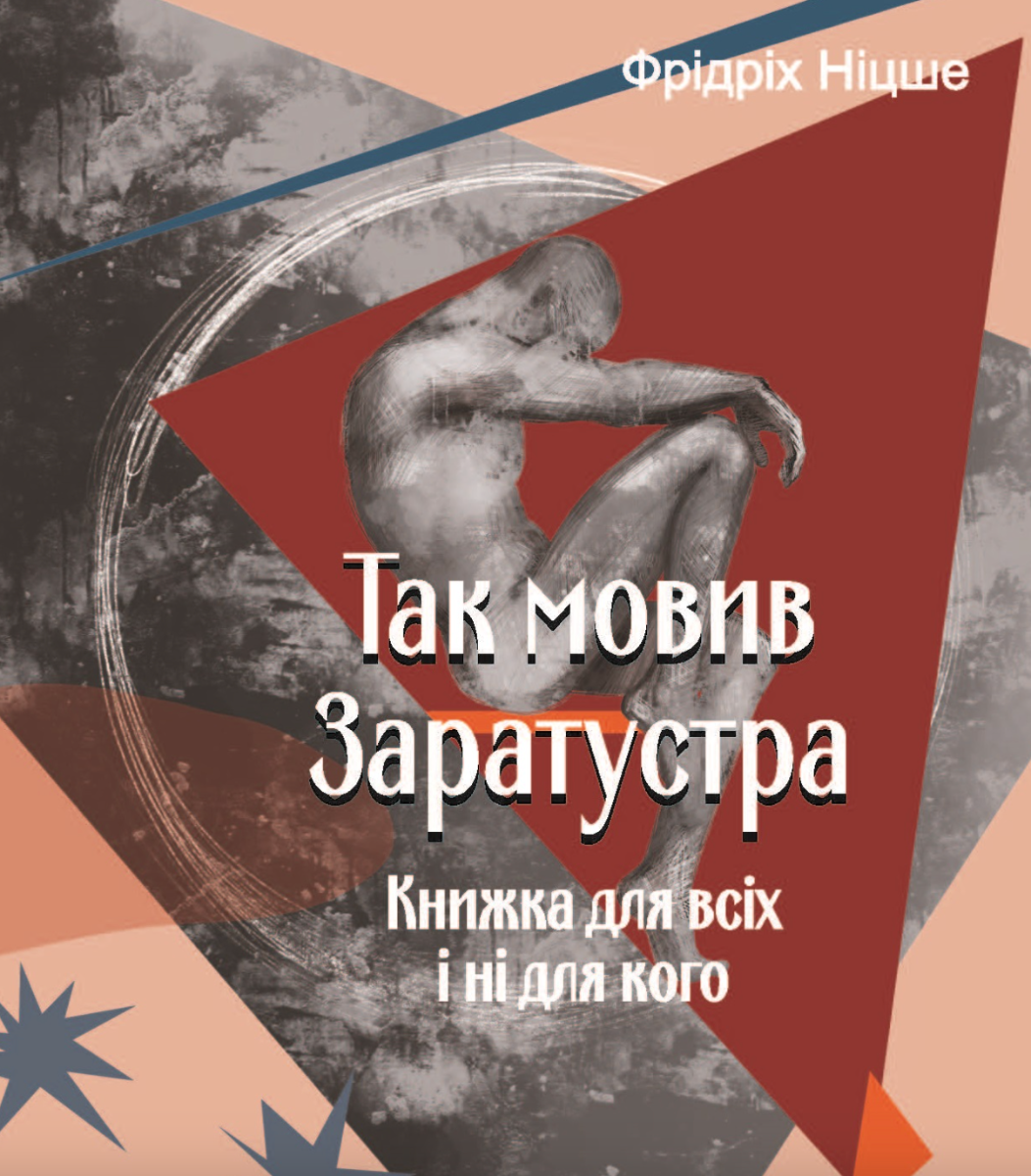Так мовив Заратустра. Книжка для всіх і ні для кого (Електронна книга)