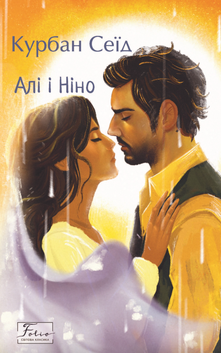 Алі і Ніно (Електронна книга)