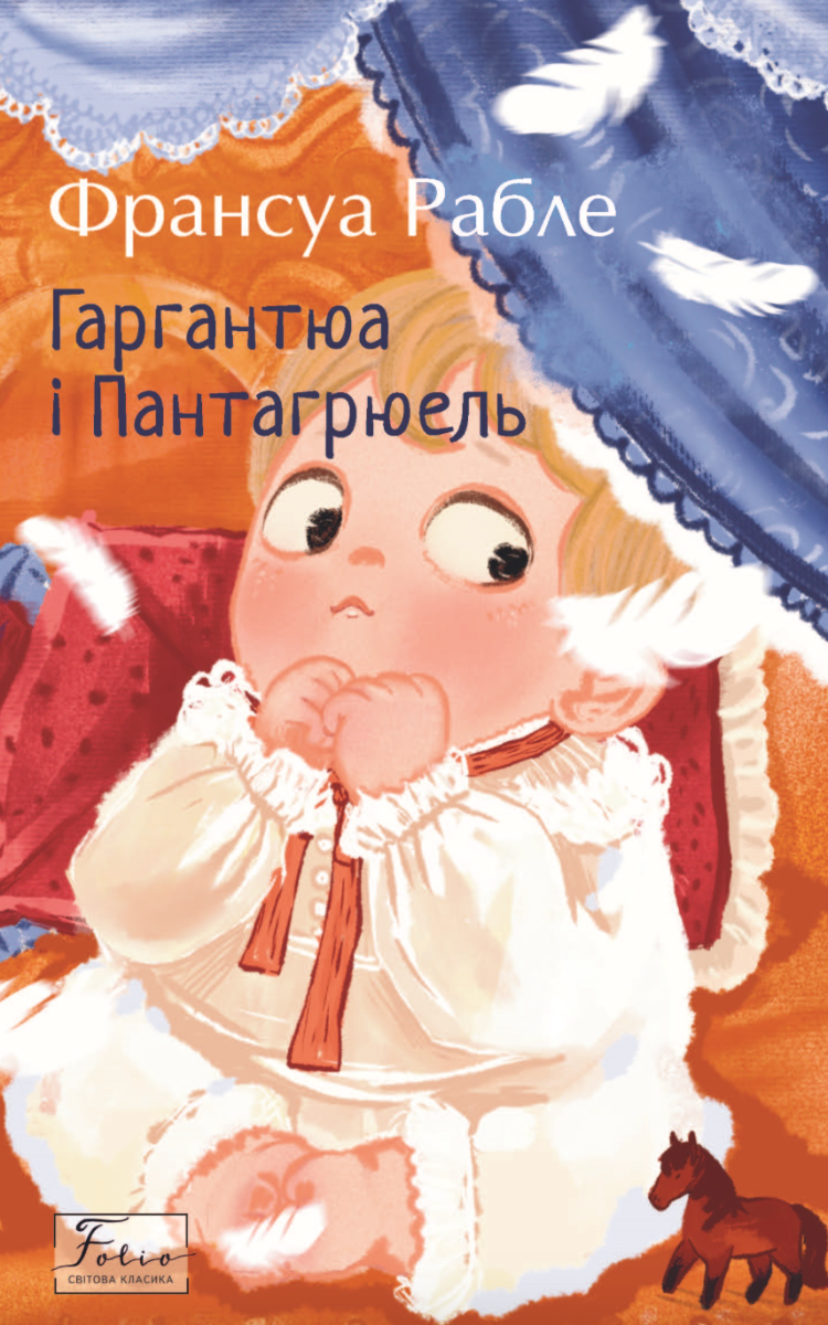 Обкладинка видання Гаргантюа та Пантагрюель
