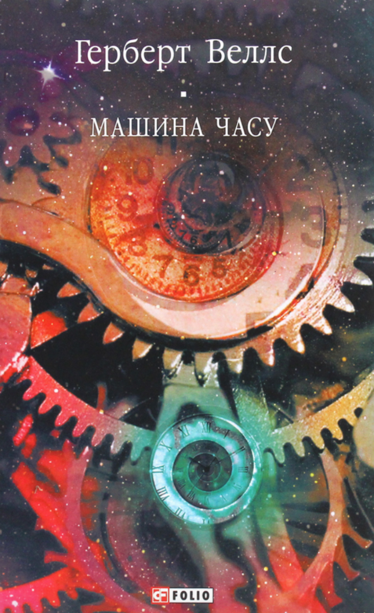 Обкладинка Машина часу