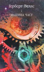 Машина часу