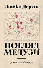Погляд медузи