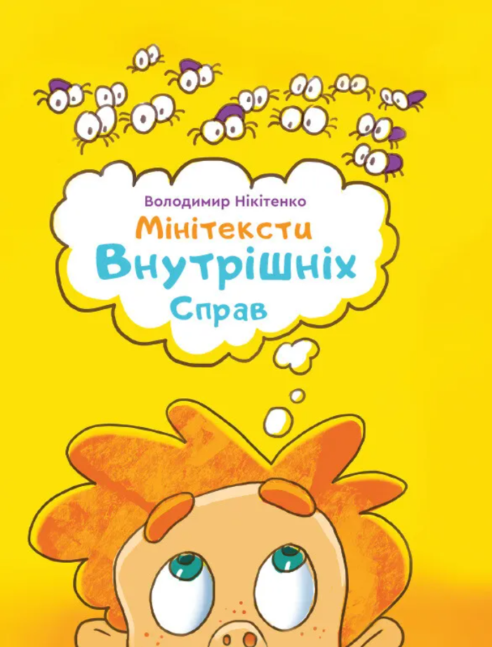 Обкладинка Мінітексти Внутрішніх Справ